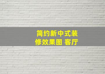 简约新中式装修效果图 客厅